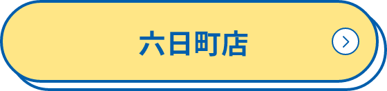 六日町店